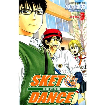 SKET DANCE 學園救援團 (3)_Readmoo 讀墨電子書