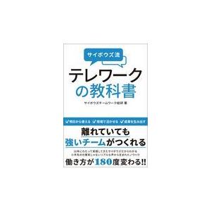 翌日発送・サイボウズ流テレワークの教科書 サイボウズチームワー