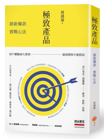 極致產品：創新爆款實戰心法[二手書_良好]