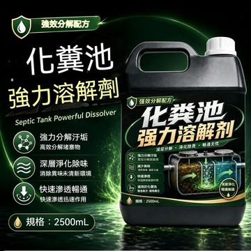 ❄️好物精選丨化糞池強力溶解劑 強力化糞劑 糞便溶解劑 旱廁衛生間養殖場除臭分解大便除臭液
