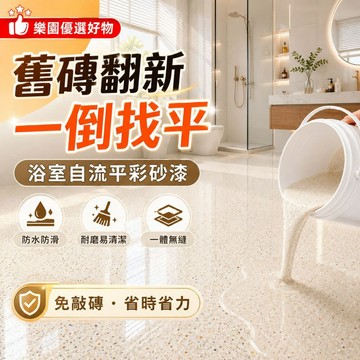 隔日達&全新升級 舊瓷磚翻新漆 浴室自流平彩砂 免敲磚地面改造 衛浴防水地坪漆 老屋浴室翻新 磁磚改色漆