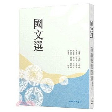 <麗文校園購>國文選  丁肇琴-等 編著 4711289885535