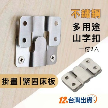 【台灣12h出貨】不鏽鋼山形掛扣 快扣片 山型扣壁畫扣牆扣床扣 隱形壁掛 山字扣 掛勾掛鉤 吊圖勾 相框畫框 發票 現貨