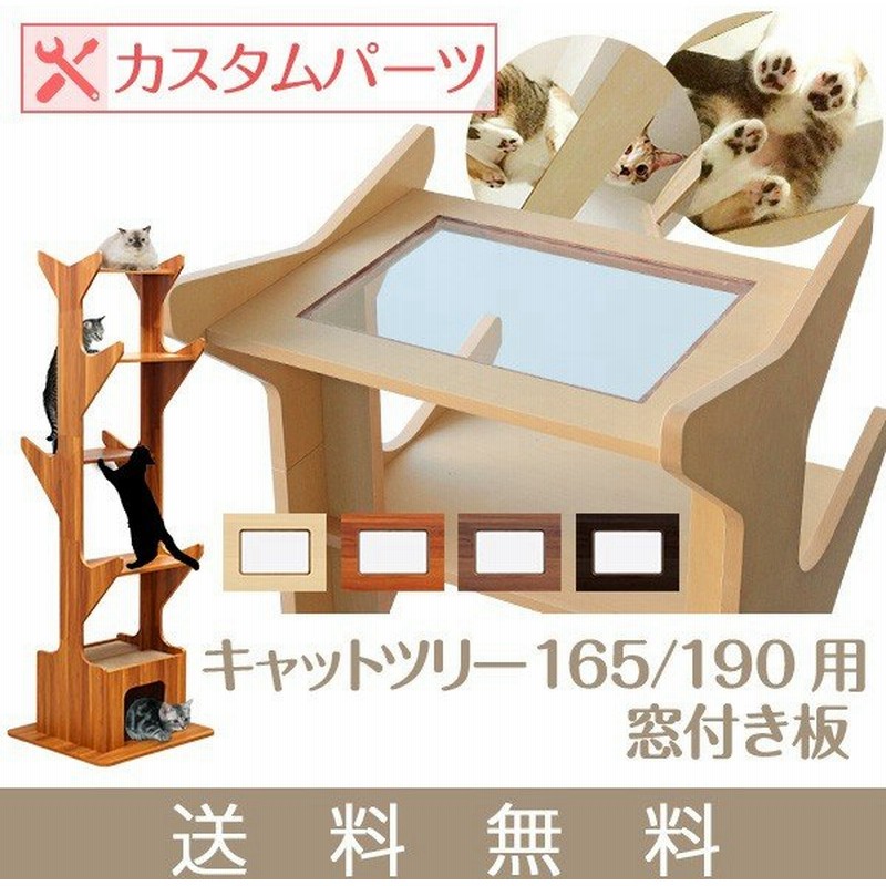 キャットツリー用 窓付き板 窓付き クリア 透明 カスタマイズ キャットタワー 猫 ねこ ペット ペット用品 ペットグッズ おしゃれ おすすめ 送料無料 通販 Lineポイント最大0 5 Get Lineショッピング