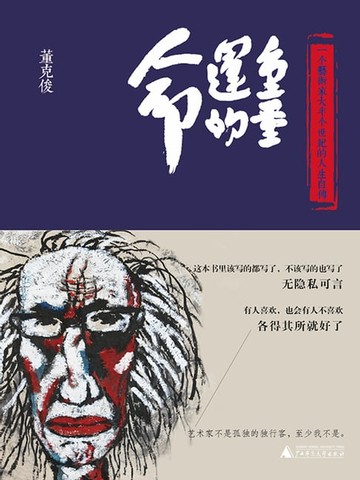 【電子書】命运的重量：一个艺术家大半个世纪的人生自传