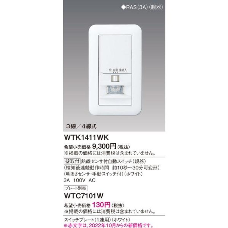 WTK1411WK 熱線センサ付自動スイッチ（壁用親器） パナソニック 照明