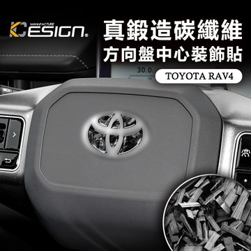 真鍛造碳纖維 TOYOTA 豐田 RAV4 6代 RAV 4 方向盤貼 方向盤 中心裝飾貼 車標貼 面板飾蓋 控制鈕貼片