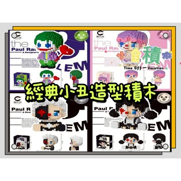 《小全積木》 小丑 JOKER 潮樂創 拼裝積木 鑽石積木 串聯 迷你積木 玩樂高手 玩具積木 模型 兒童玩具