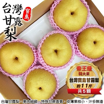 【切果季】台灣寶島甘露梨帝王級特大果5入組(11斤±10%/盒)