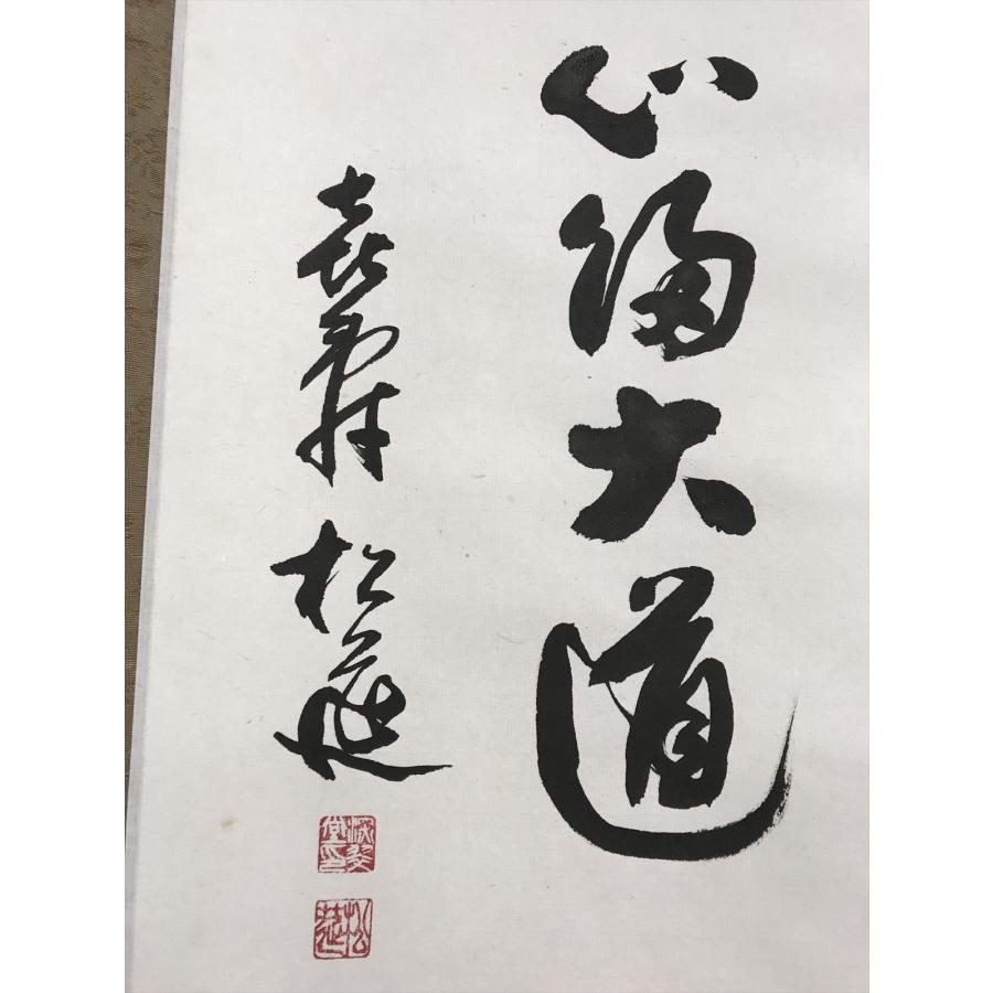 喜寿 松延 無心帰大道 横物 紙本 d173◆箱 茶道具 古美術 時代品 掛軸 100016947