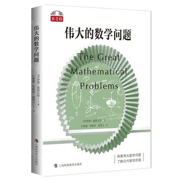 【預購】偉大的數學問題/數學橋丨天龍圖書簡體字專賣店丨9787542883964 (tl2607)