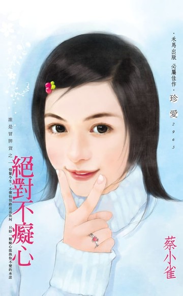 【電子書】絕對不癡心～誰是冒牌貨之一