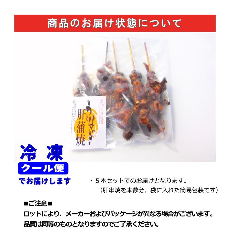 うなぎの肝 串焼き  鰻の肝焼き　5本セット　珍味　・うなぎ肝串・