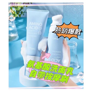 🧡全館免運，氨基酸洗面乳 刷頭洗面乳 深層清潔 控油 黑頭粉刺調理 肌膚保養 去角質 洗面奶 保濕補水 熱銷爆款