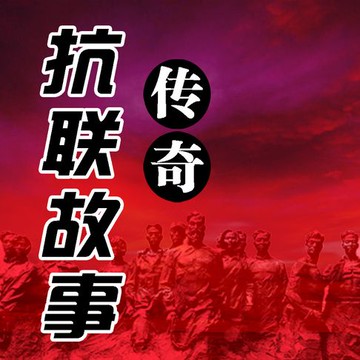 【有聲書】抗联故事传奇（十二）