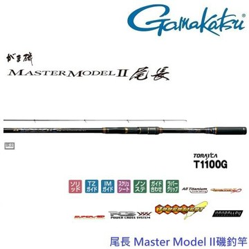 GAMAKATSU MASTER MODEL II 尾長 H53 磯釣竿(公司貨)