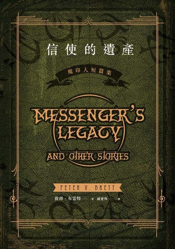 【電子書】信使的遺產：魔印人短篇集