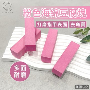 台灣現貨 免運 粉色海綿豆腐塊 打磨甲面 清潔粉塵 美甲 磨板 美甲材料 美甲工具 Ching co 青可 指甲保養