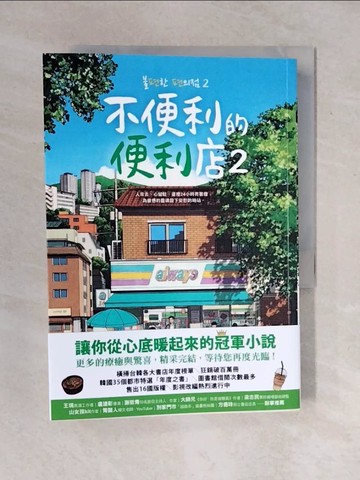 【書寶二手書T8／文學_VWE】不便利的便利店2_Banzisu