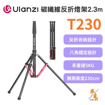 【Ulanzi 優籃子】T230 碳纖維反折燈架 2.3m高 攝影燈架 體積便攜 承重5kg 輕巧 棚燈 攝影燈 延伸桿