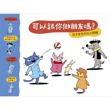 可以跟你做朋友嗎？[二手書_近全新]