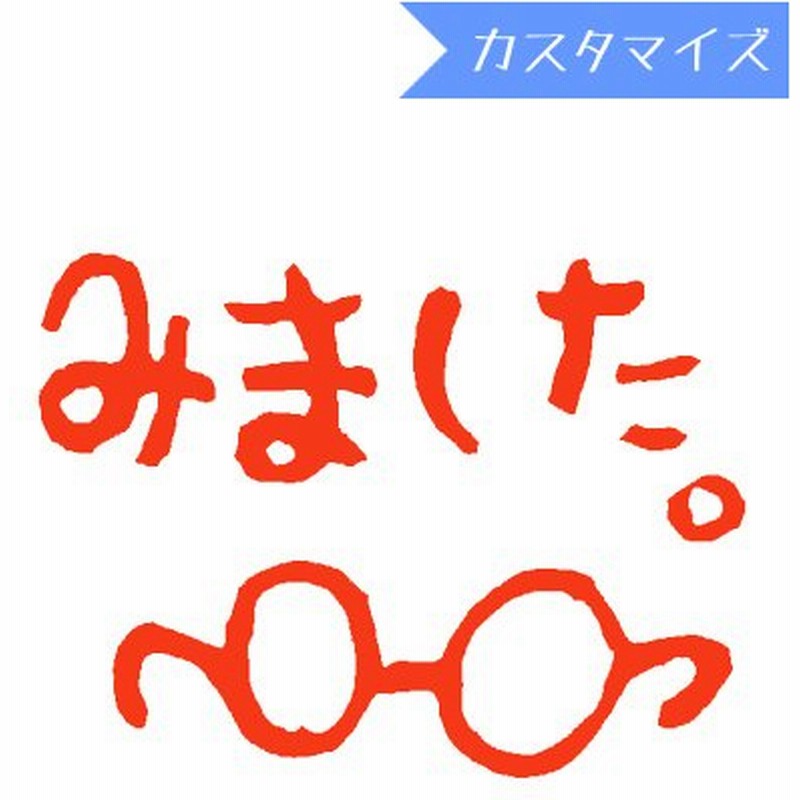 はんこ スタンプ みましたハンコ 保護者印 認印 浸透印 はな16 めがねみました カスタマイズ 10mm丸 からふる屋 通販 Lineポイント最大0 5 Get Lineショッピング