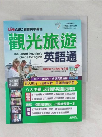 【書寶二手書T1／語言學習_YYA】LiveABC看影片學英語 觀光旅遊英語通(點讀擴編版)_LiveABC編輯群