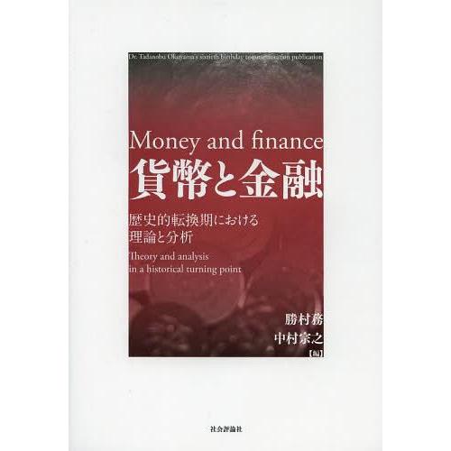 貨幣と金融 歴史的転換期における理論と分析