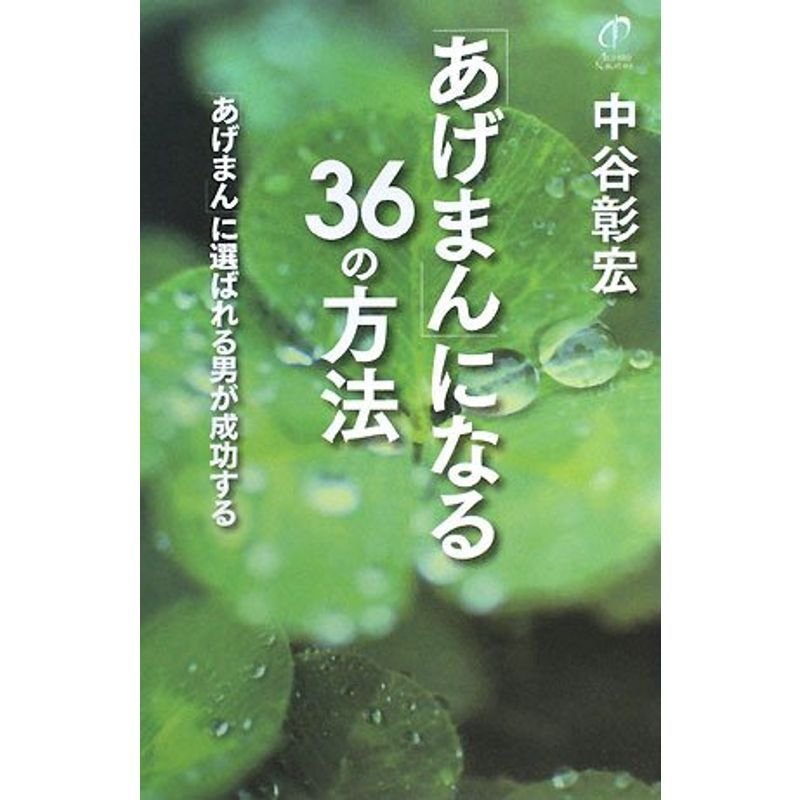 「あげまん」になる36の方法?「あげまん」に選ばれる男が成功する