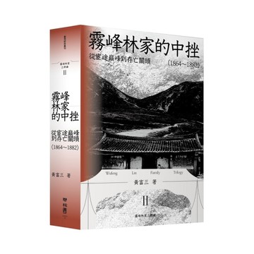 霧峰林家的中挫：從宦途巔峰到存亡關頭(1864-1882)【霧峰林家三部曲Ⅱ】