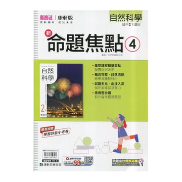 國中自然4新命題焦點(康軒版)