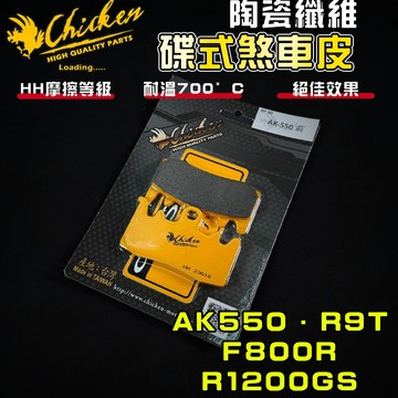 雞牌 AK550 來令片前 煞車皮 來令 前煞車皮 前來令片 陶瓷纖維 適用於 AK卡鉗 R9T F800R R1200