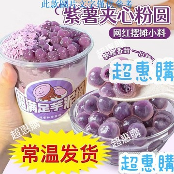 🔥超惠購📢超值促銷🔥常溫紫薯粉圓夾心珍珠芋泥桶小料 奶茶店烘焙原料冰粉擺攤配料商用