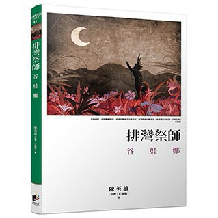 排灣祭師：谷娃娜 - 介紹排灣族祭師谷娃娜的生平與文化。