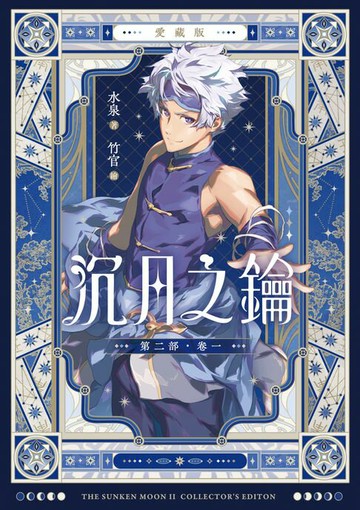 【電子書】【愛藏版】沉月之鑰 第二部 卷一
