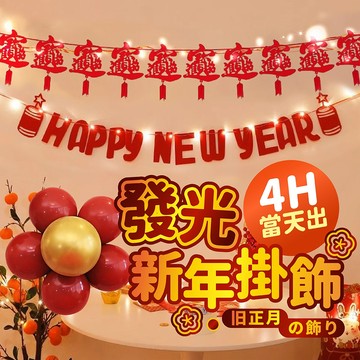 氣球派對多🎉發光新年掛旗 過年裝飾 過年 新年裝飾 招財 新年 過年佈置 新年佈置 春節裝飾 尾牙佈置 春節佈置 尾牙