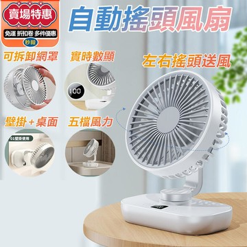 自動擺頭風扇 USB風扇 壁掛風扇 靜音風扇 桌面風扇 涼風扇 電風扇 充電電風扇 立扇 掛扇