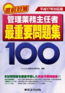 管理業務主任者最重要問題集100 直前対策 平成17年対応版 [本]