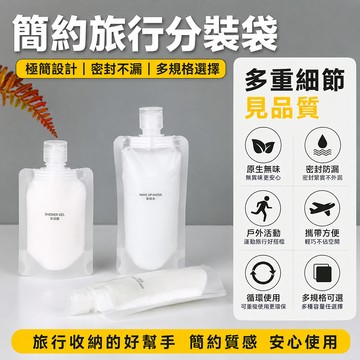 旅行分裝袋 洗髮精分裝袋 沐浴乳分裝袋 保養品分裝袋 便攜分裝袋 出差盥洗袋 化妝水分裝袋 液體分裝袋 乳液分裝袋