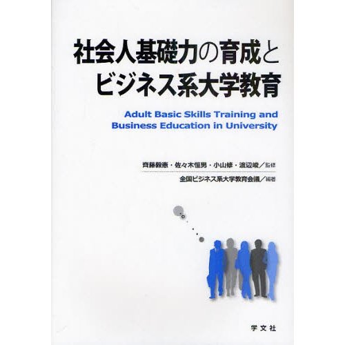 社会人基礎力の育成とビジネス系大学教育