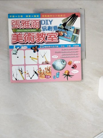 【書寶二手書T4／美工_T8G】張雅涵DIY玩創意美術教室_張雅涵
