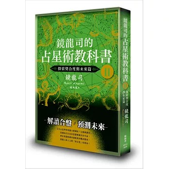 【樂辰書店】鏡龍司的占星術教科書II 探索契合度與未來篇 鏡龍司/著  _楓樹林出版