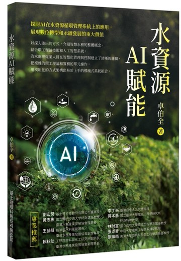 水資源AI賦能【TAAZE讀冊生活】