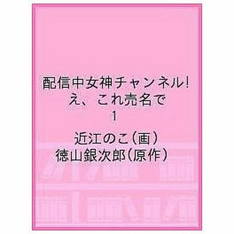 配信中女神チャンネル え これ売名で 1 近江のこ 徳山銀次郎 通販 Lineポイント最大0 5 Get Lineショッピング