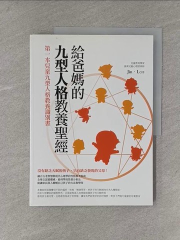 【書寶二手書T3／親子_ZAZ】給爸媽的九型人格教養聖經_Jin‧L