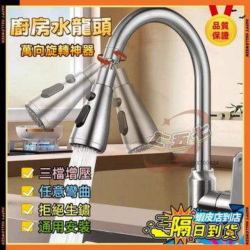【附發票 隔日達】通用 廚房水龍頭 萬向旋轉神器 三檔 通用型 洗碗 家用 萬能接頭 防濺水水龍頭 增壓