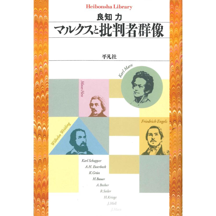 マルクスと批判者群像 電子書籍版   著:良知力