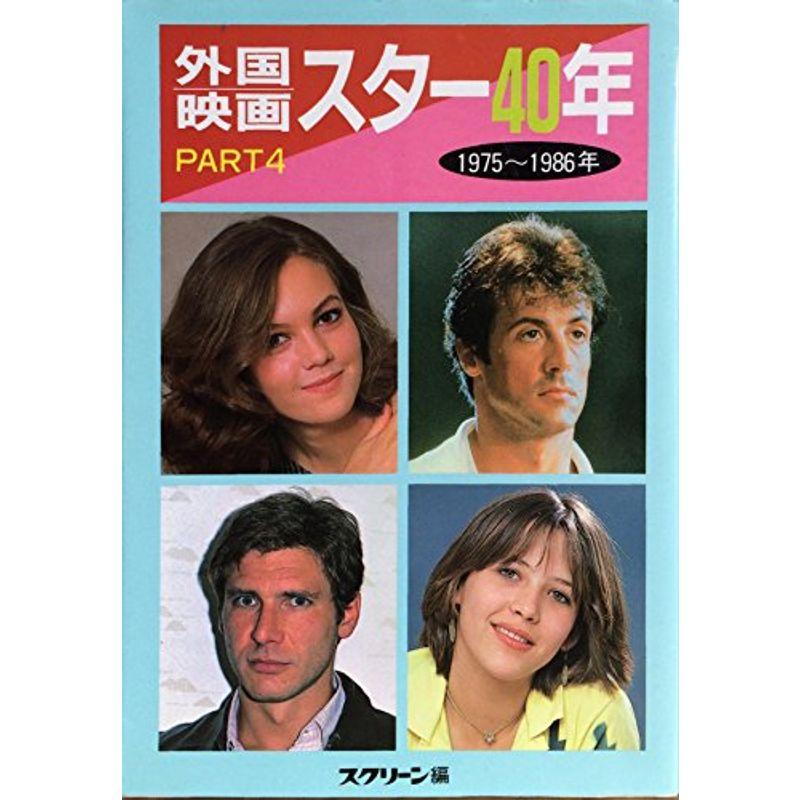 外国映画スター40年〈PART4 1975~1986年〉 (近映文庫)