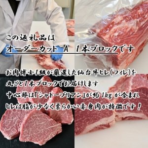 A5仙台牛ヒレ1本分約3.5kg～4.0kg