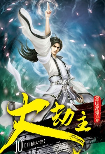 【電子書】大劫主10